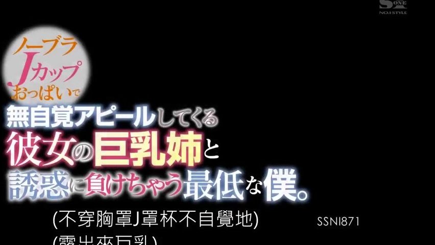 [中国語字幕]SSNI-871ノーブラJカップおっぱいで無自覚アピールしてくる彼女の巨乳姉と誘惑に負けちゃう