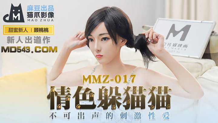 【麻豆传媒】MMZ017.顾桃桃.情色躲猫猫.不可出声的刺激性爱