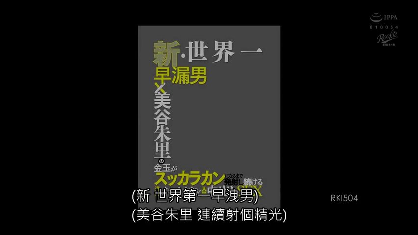 RKI-504新・世界第一早洩男×美谷朱里的清睾丸连续发射连续喷射＆大量内射SEX_(1)