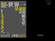 RKI-508 新、世界第一早洩男×河南实里的蛋蛋清空连射性交_ (1)